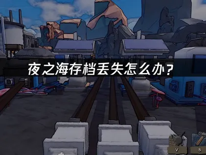 夜之海存档丢失？快速复原指南！