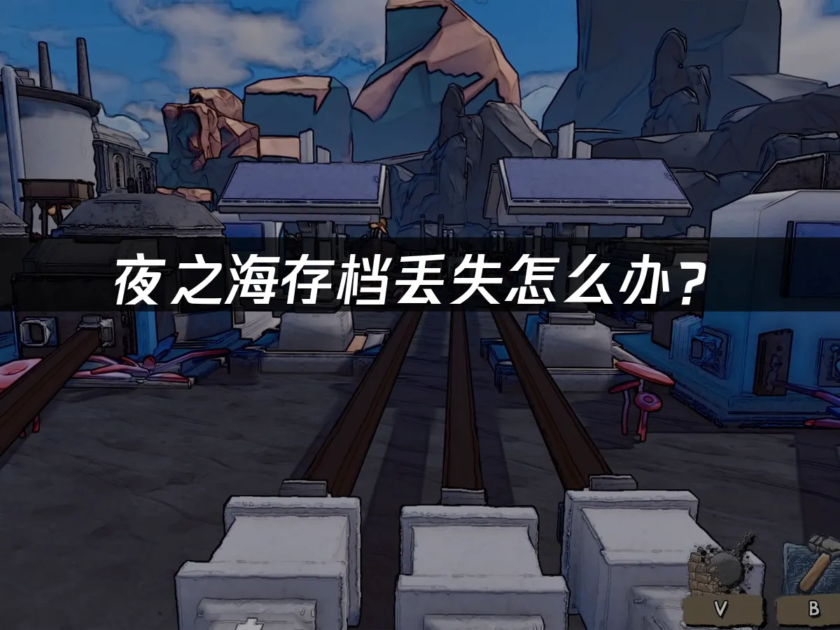 夜之海游戏封面