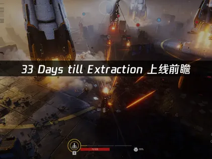 33 Days till Extraction上线时间公布！全新内容，一手掌握！