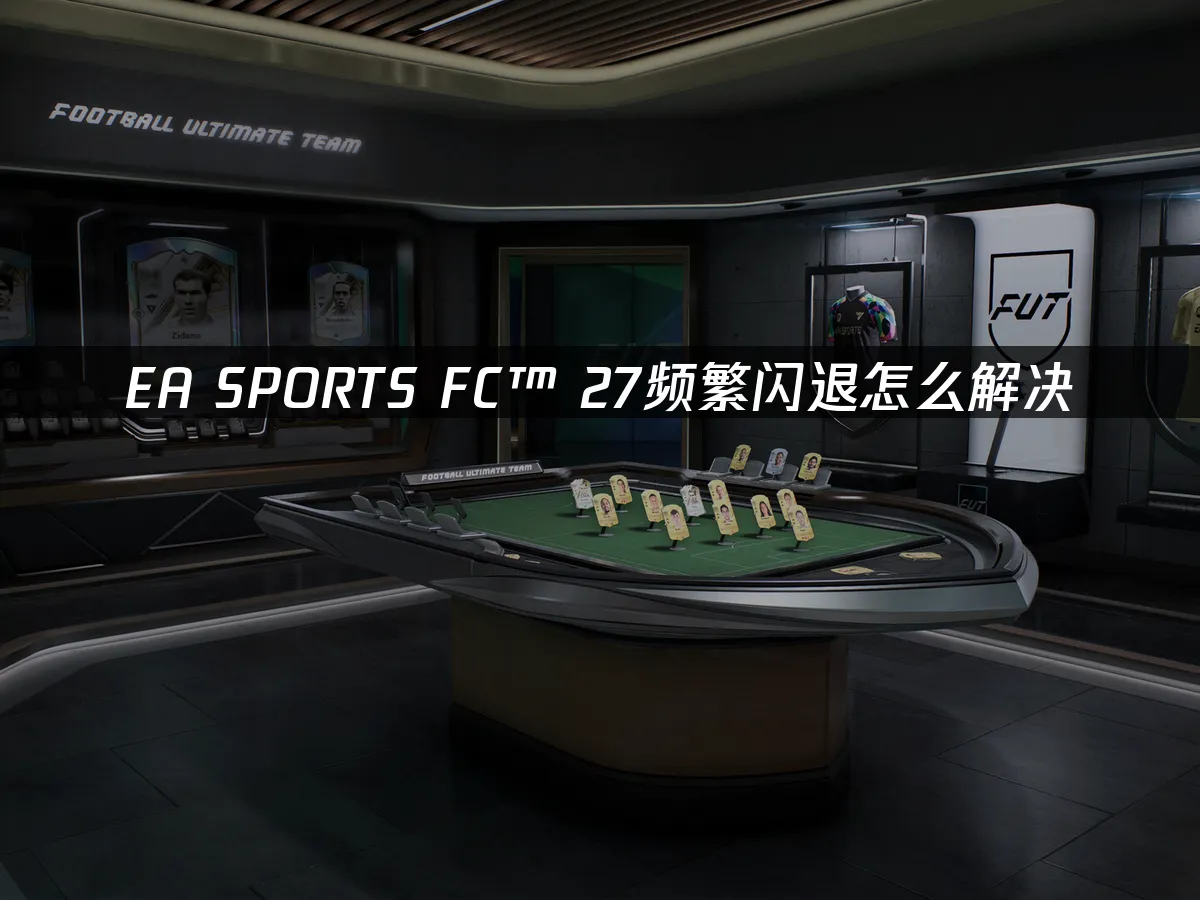 EA SPORTS FC™ 27游戏封面