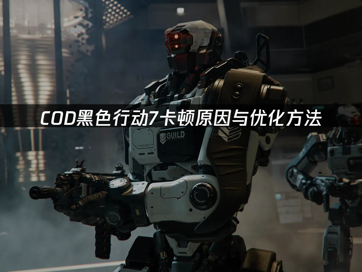 COD黑色行动7游戏封面