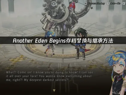 Another Eden Begins存档替换与继承方法！