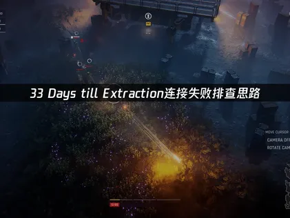 33 Days till Extraction连接失败怎么办？原因分析与排查思路大全！
