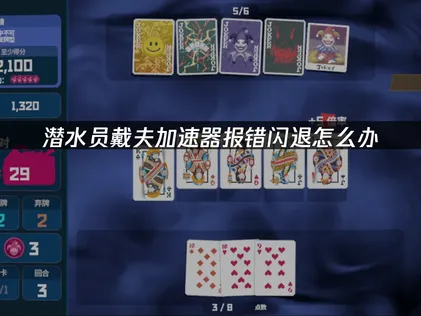 潜水员戴夫加速器报错闪退怎么办？网络优化解决指南！