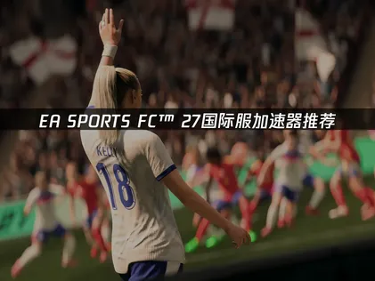EA SPORTS FC™ 27加速器推荐，轻松流畅游玩！
