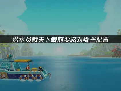 潜水员戴夫下载教程：解决方案与操作指南！