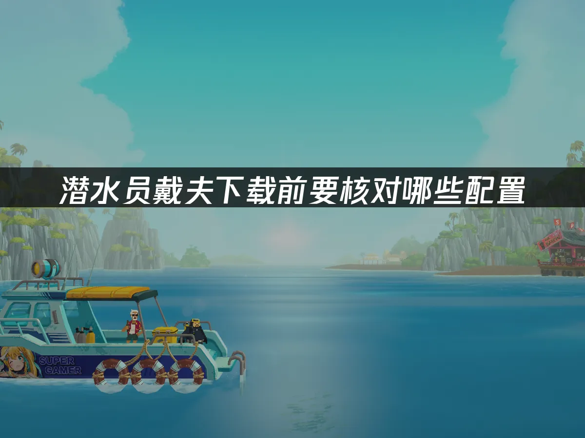 潜水员戴夫游戏封面