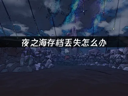 夜之海遊戲存檔備份流程：安心保存遊玩進度！