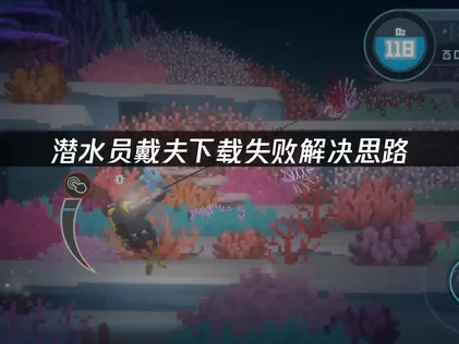 潜水员戴夫下载失败？网络优化解决思路！