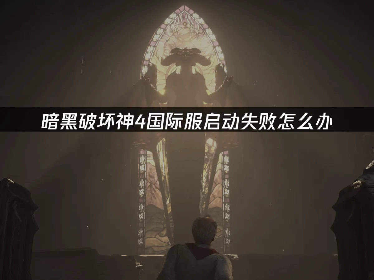 暗黑破坏神4游戏封面