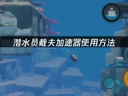 潛水員戴夫加速器操作教學與網路最佳化指南！