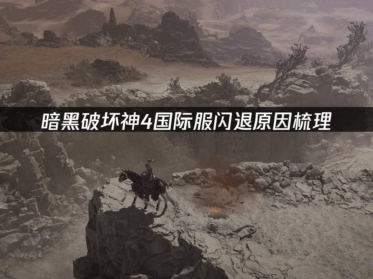 暗黑破坏神4游戏封面
