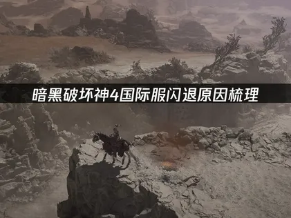 暗黑破坏神4国际服闪退原因梳理与网络优化指南！