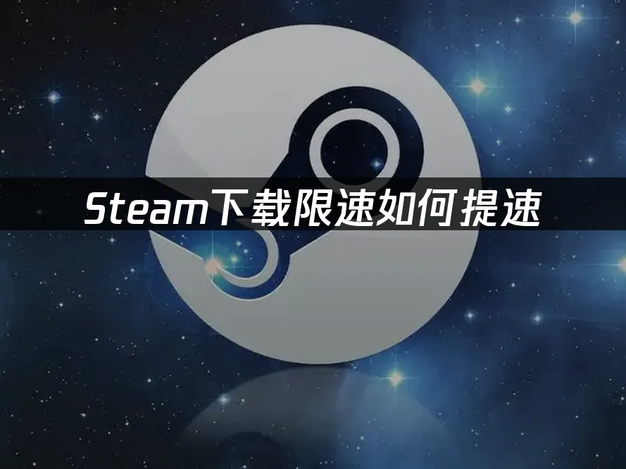 Steam平台封面图