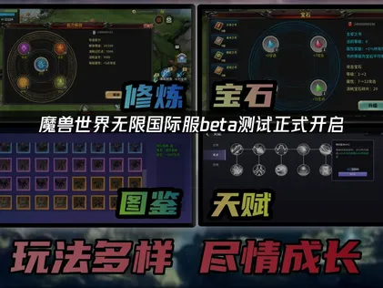 魔兽世界无限国际服beta测试正式开启！全新资讯！