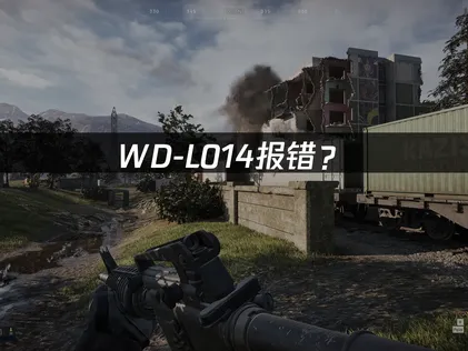 Wardogs WD-L014报错？原因分析及处理方法！