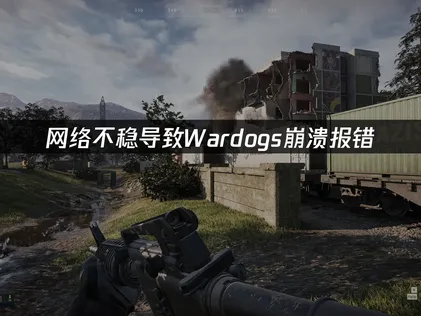 Wardogs崩溃报错？网络优化与设备调整完全指南！
