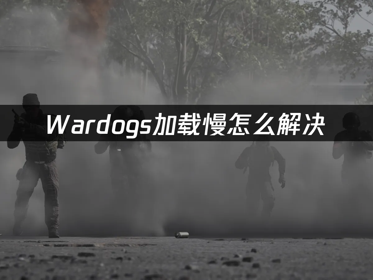 Wardogs游戏封面