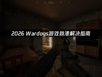 Wardogs游戏崩溃的常见原因解析！