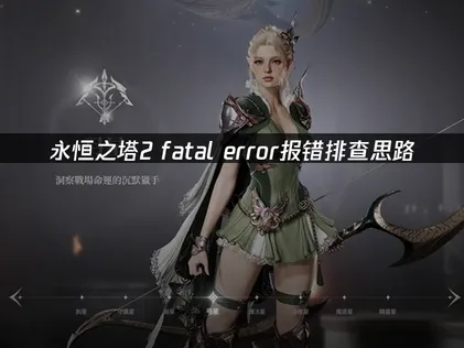永恒之塔2fatal error报错排查思路与解决方法！
