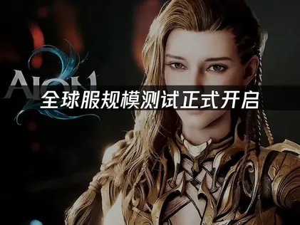 永恒之塔2全球服规模测试正式开启：玩法抢先看！