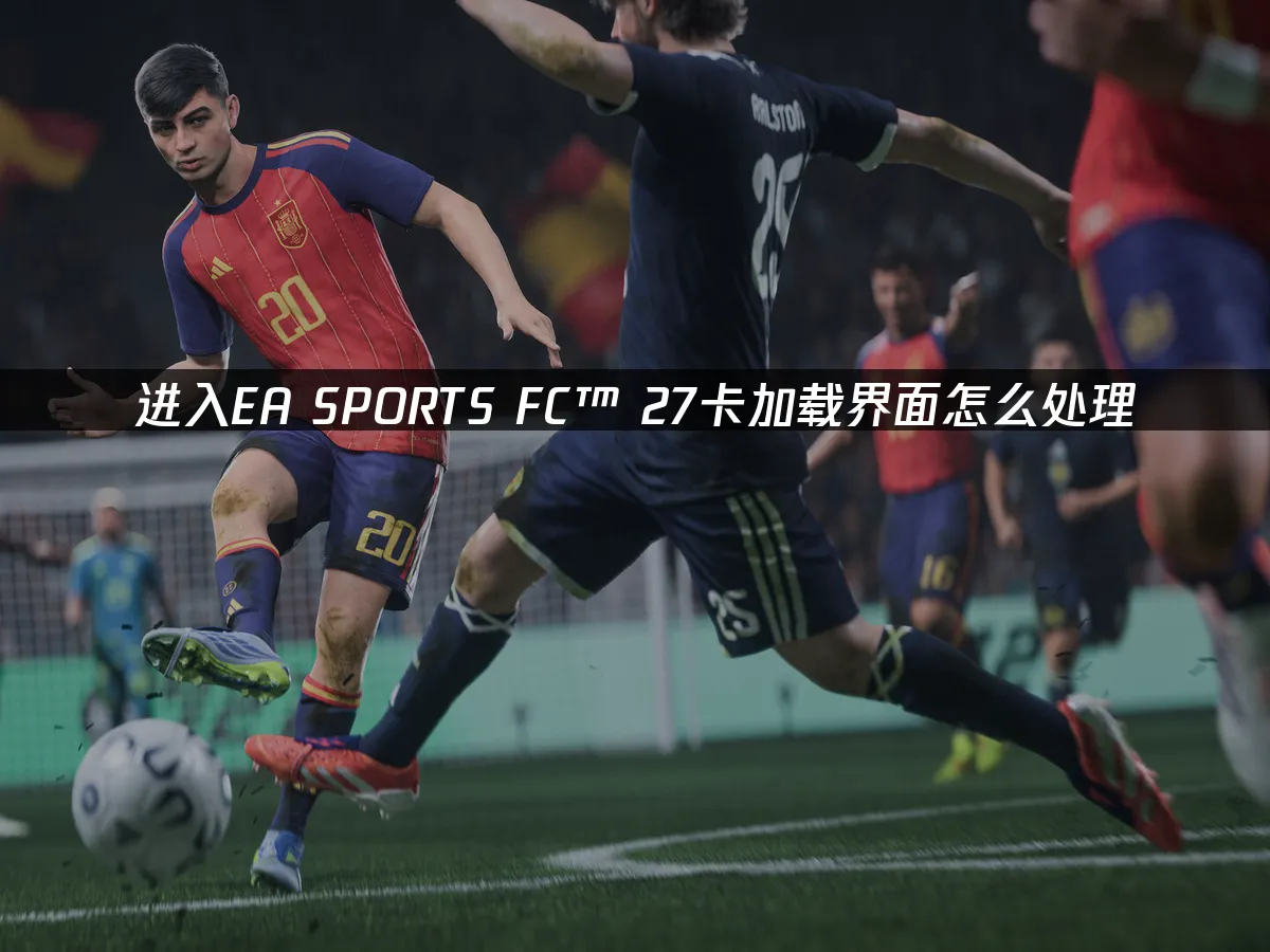 EA SPORTS FC™ 27游戏封面