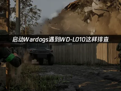 Wardogs WD-L010启动异常怎么办？问题分析与修复全攻略！