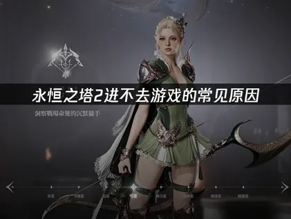永恒之塔2进不去游戏的常见原因及详细解决方案！