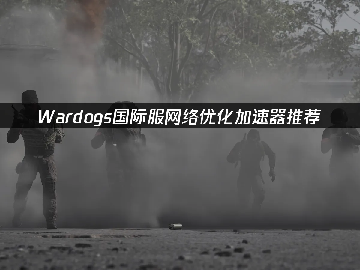 Wardogs游戏封面