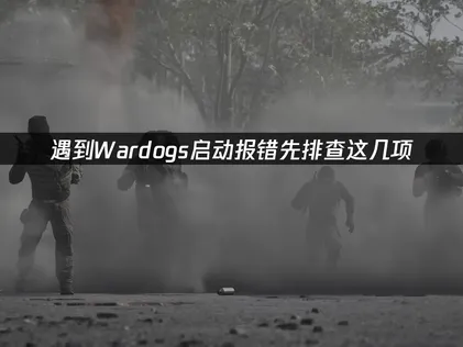 Wardogs启动报错？先排查这几项！