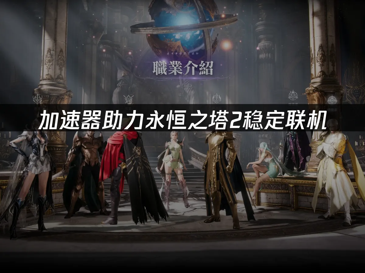永恒之塔2遊戲封面