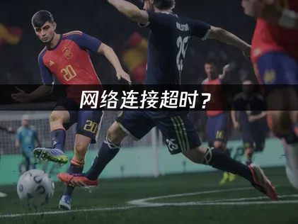 EA SPORTS FC™ 27网络连接超时？该怎么解决？ 