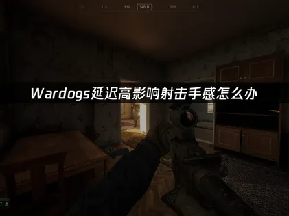 Wardogs延迟高怎么办？网络优化方案！