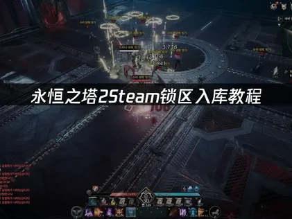 永恒之塔2Steam锁区入库教程：新手快速入门指南！