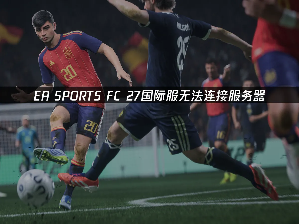 EA SPORTS FC 27遊戲封面