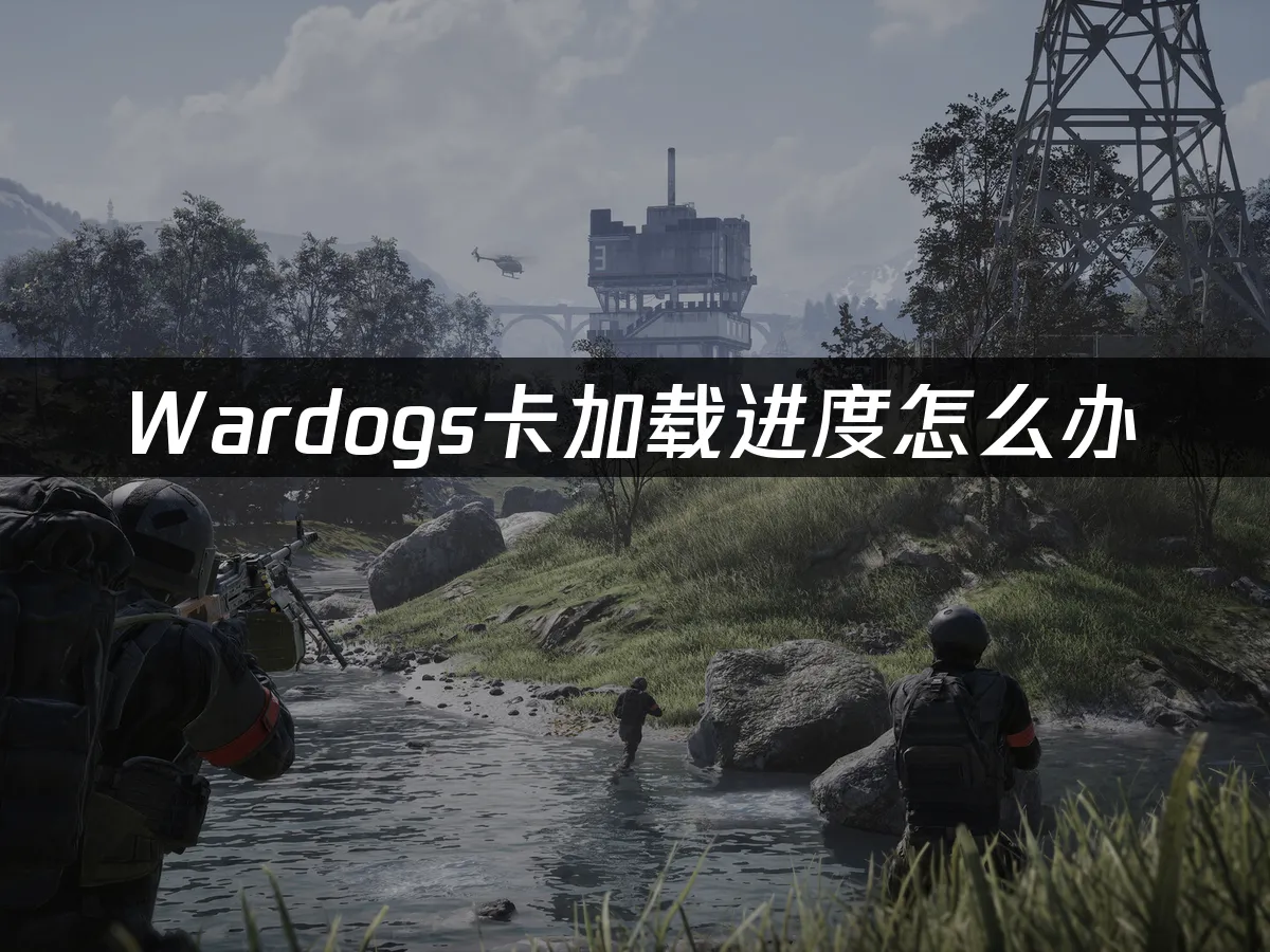 Wardogs游戏封面