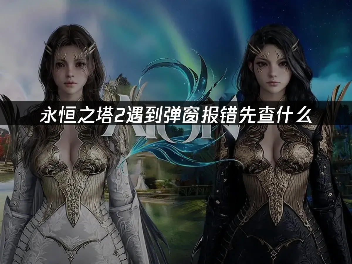 永恒之塔2游戏封面