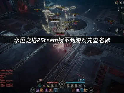 永恒之塔2Steam搜不到游戏？解决方案在这里！
