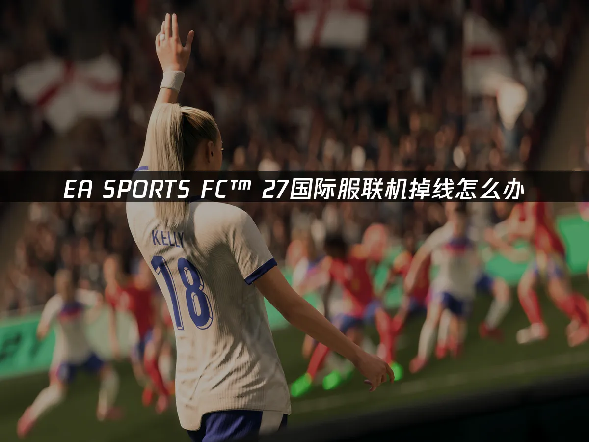 EA SPORTS FC™ 27 游戏封面