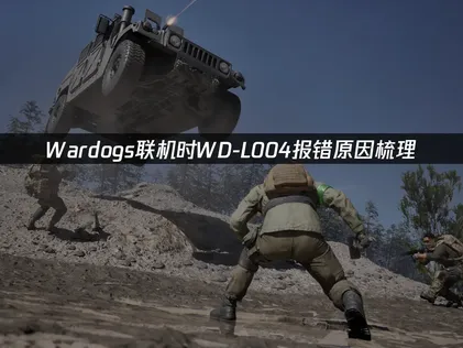 Wardogs WD-L004报错原因梳理与解决方案！