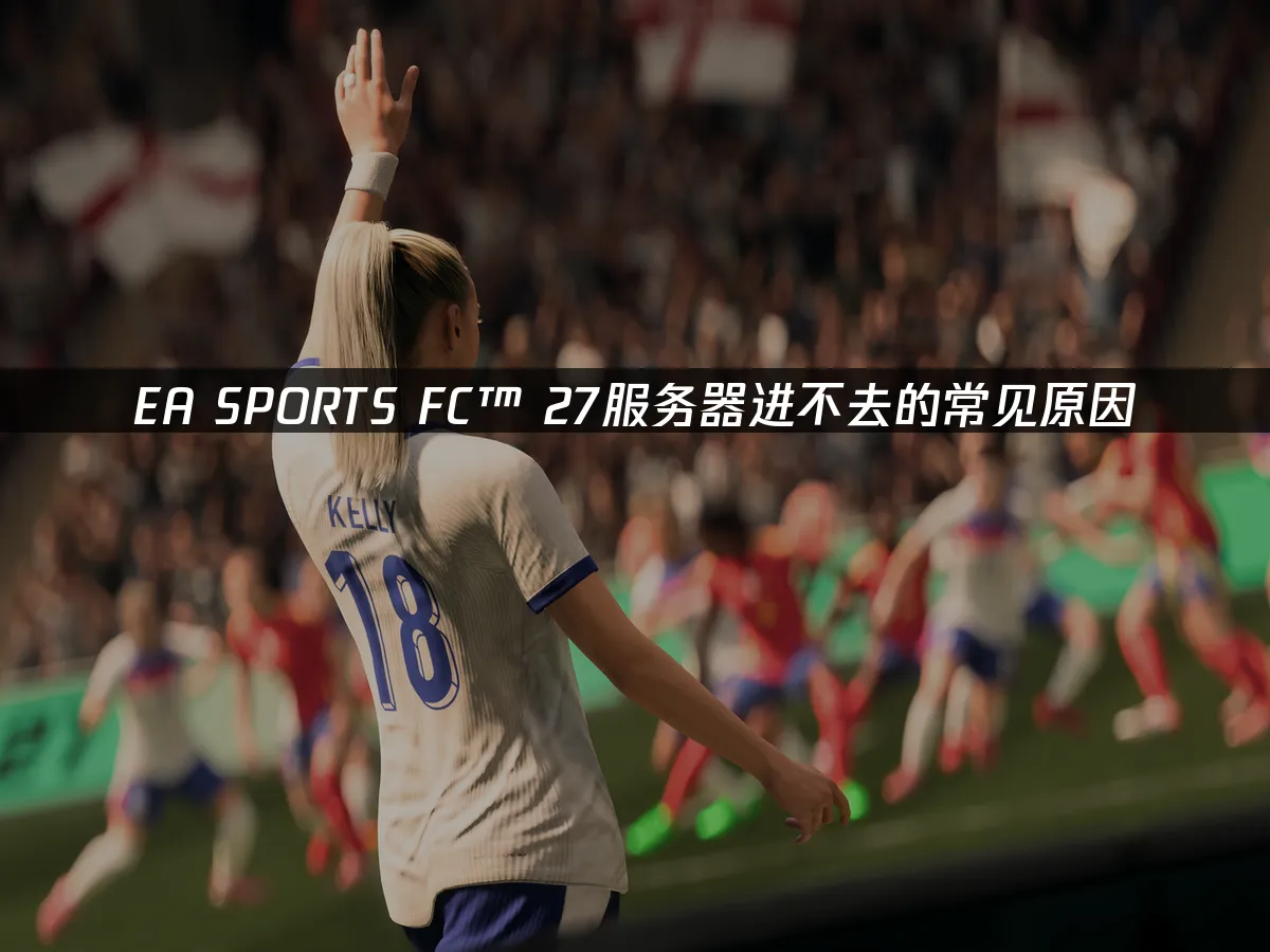 EA SPORTS FC™ 27游戏封面