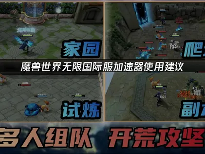 魔獸世界無限國際服加速器推薦，輕松流暢遊玩！