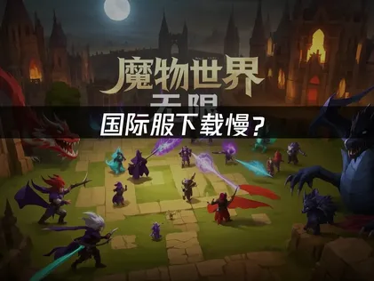 魔兽世界无限国际服下载慢？这样处理可以轻松解决！