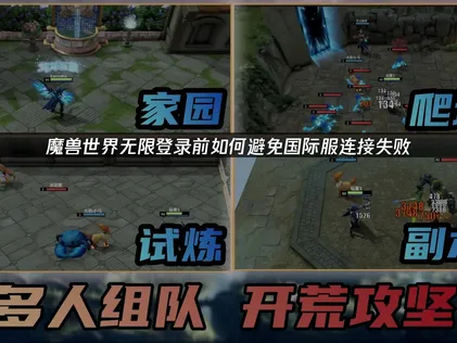 魔兽世界无限国际服连接失败怎么办？快速解决游戏问题！