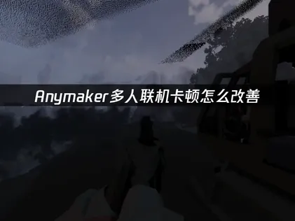 Anymaker卡顿怎么改善？最全优化教程！