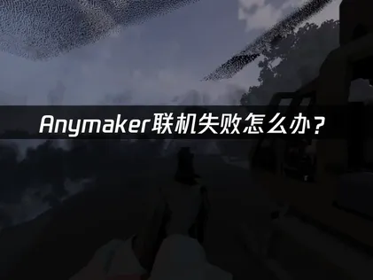 Anymaker联机失败怎么办？快速解决游戏问题！