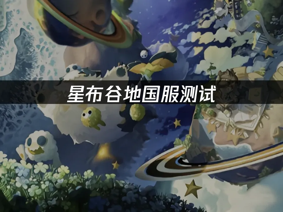 星布谷地國服遊戲封面