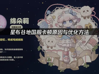 星布谷地国服卡顿怎么办？原因与优化方法！