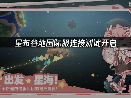 星布谷地国际服连接测试开启！最新资讯！