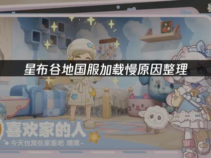 星布谷地国服加载慢原因是什么？该怎么解决？ 